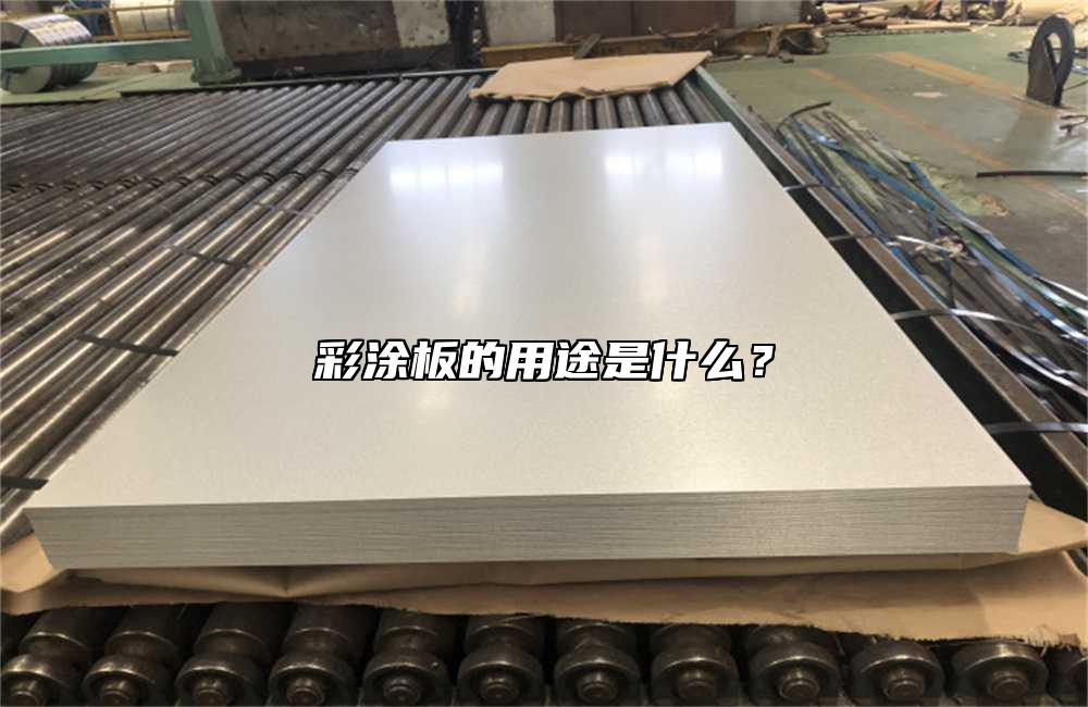 彩塗板的用途是什麼？