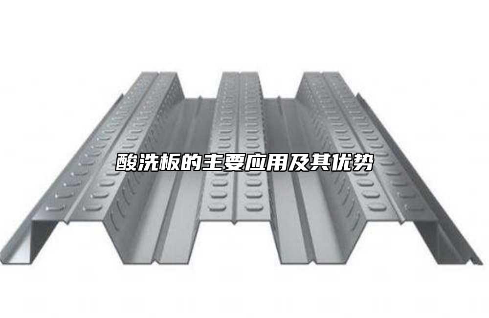酸洗板的主要應用及其優勢