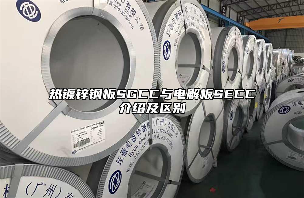 熱鍍鋅鋼板SGCC與電解板SECC介紹及區別
