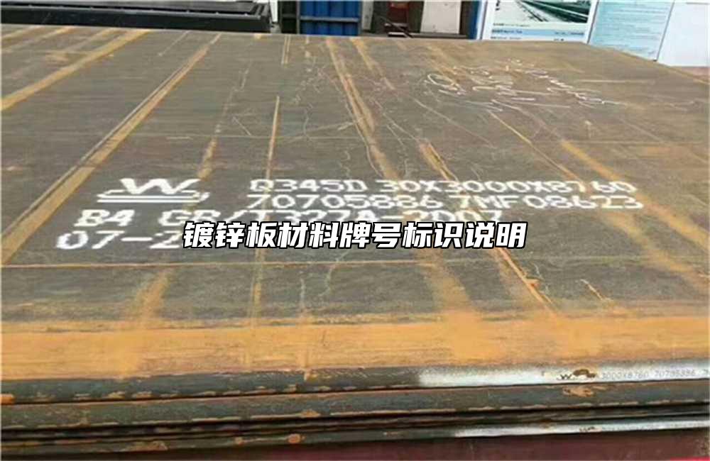 鍍鋅板材料牌號標識說明