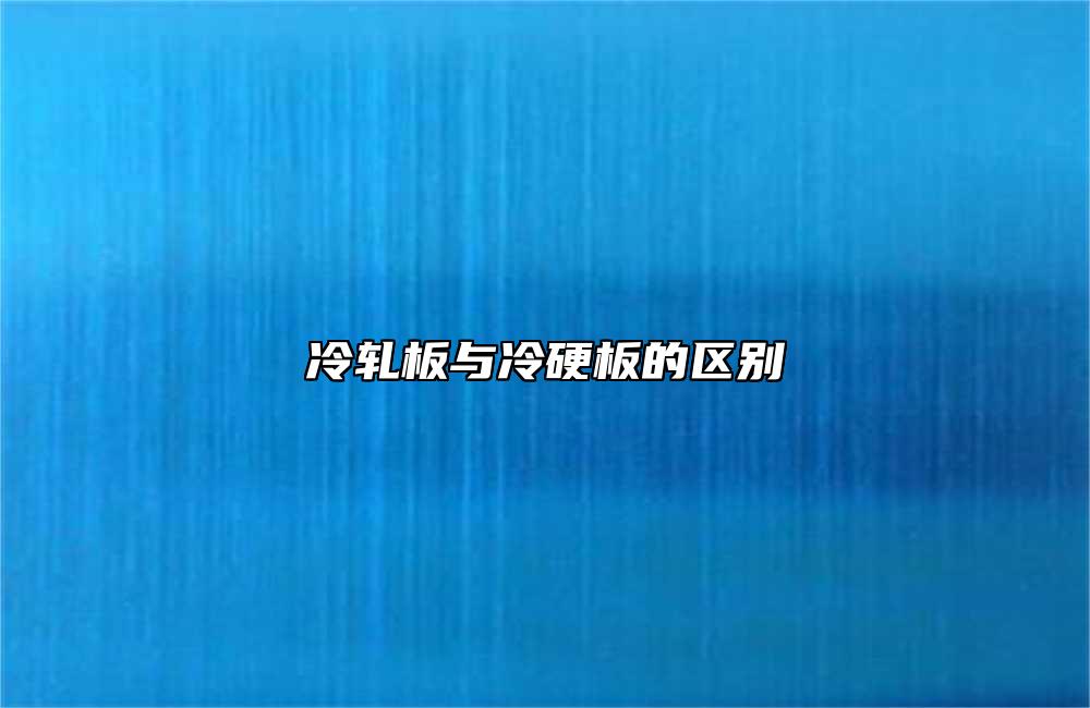 冷軋板與冷硬板的區別