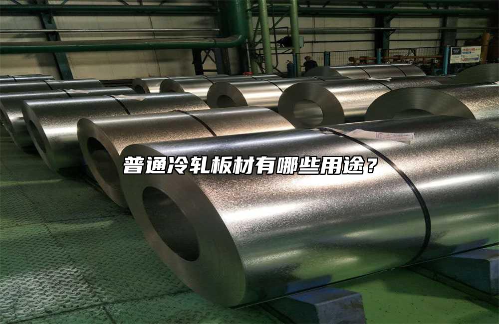 普通冷軋板材有哪些用途？