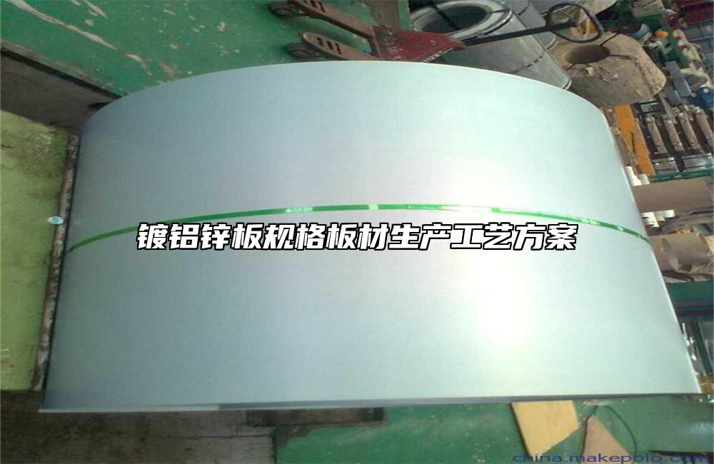 鍍鋁鋅板規格板材生產工藝方案