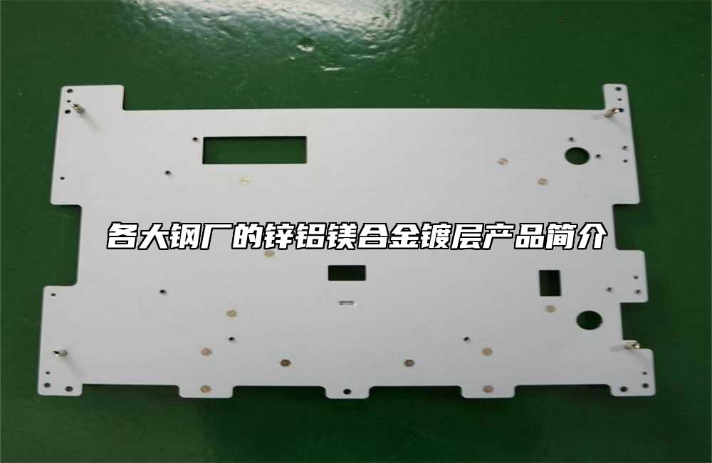 各大鋼廠的鋅鋁鎂合金鍍層產品簡介