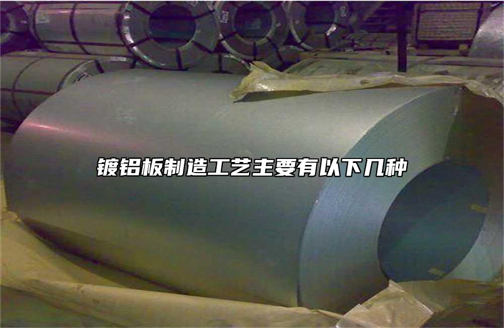 鍍鋁板製造工藝主要有以下幾種