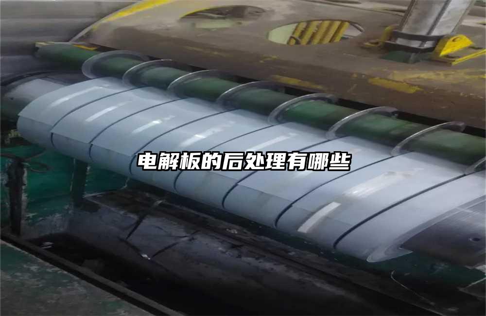 電解板的後處理有哪些