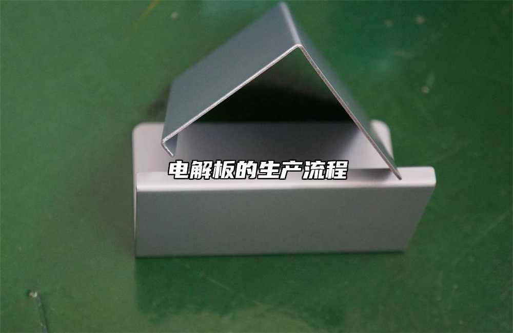 電解板的生產流程