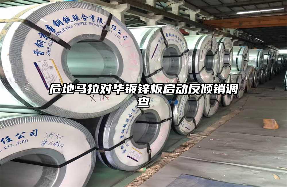 危地馬拉對華鍍鋅板啟動反傾銷調查