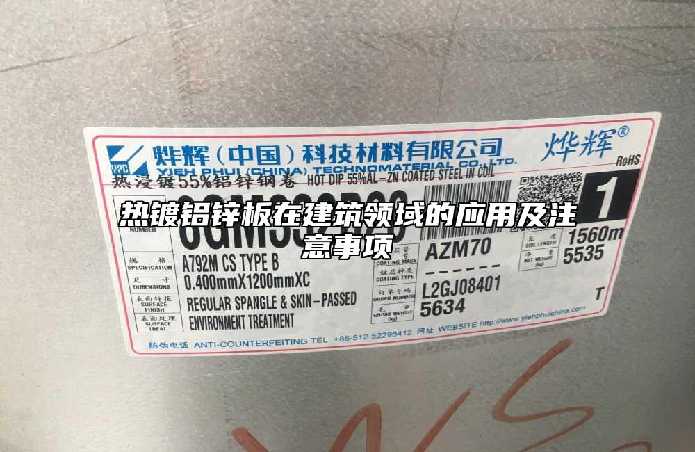 熱鍍鋁鋅板在建築領域的應用及注意事項