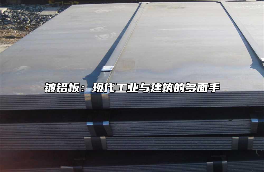 鍍鋁板：現代工業與建築的多麵手