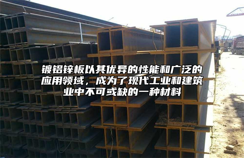 鍍鋁鋅板以其優異的性能和廣泛的應用領域，成為了現代工業和建築業中不可或缺的一種材料