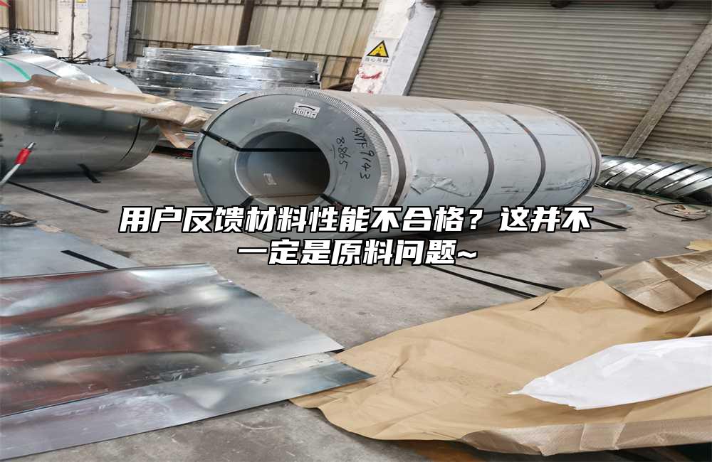 用戶反饋材料性能不合格？這並不一定是原料問題~