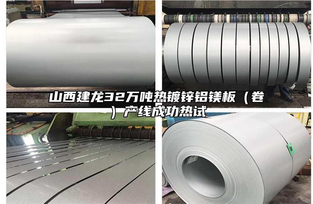山西建龍32萬噸熱鍍鋅鋁鎂板（卷）產線成功熱試