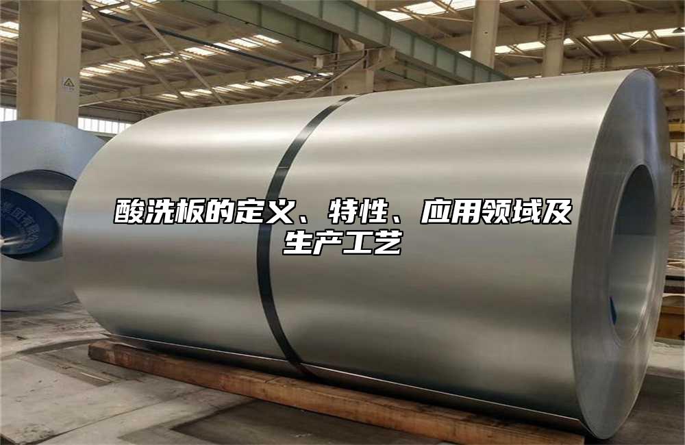 酸洗板的定義、特性、應用領域及生產工藝