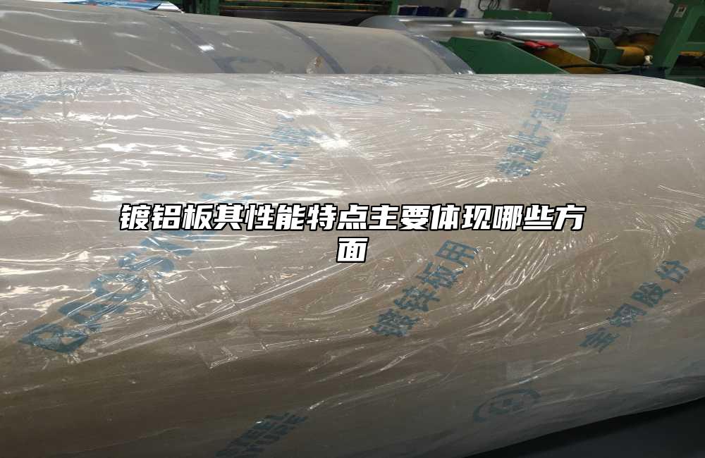 鍍鋁板其性能特點主要體現哪些方麵