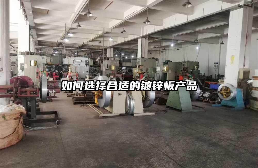 如何選擇合適的鍍鋅板產品