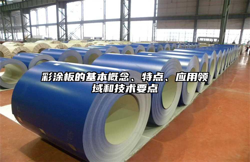 彩塗板的基本概念、特點、應用領域和技術要點