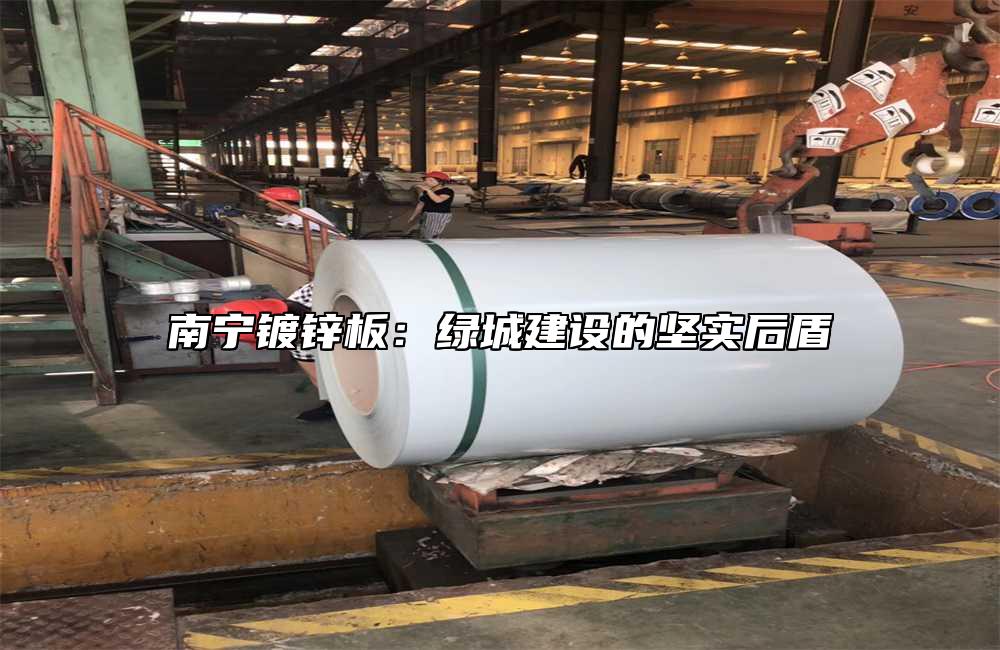 南寧鍍鋅板：綠城建設的堅實後盾