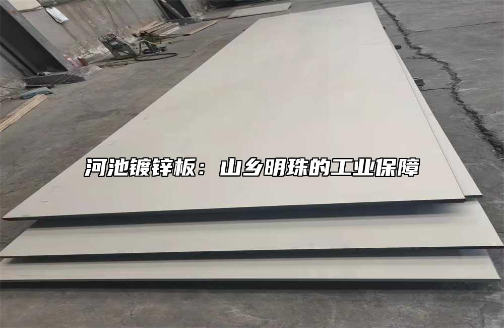 河池鍍鋅板：山鄉明珠的工業保障