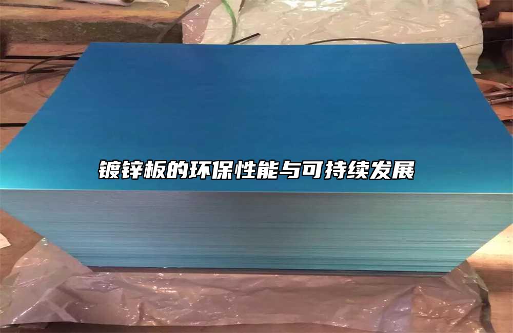 鍍鋅板的環保性能與可持續發展