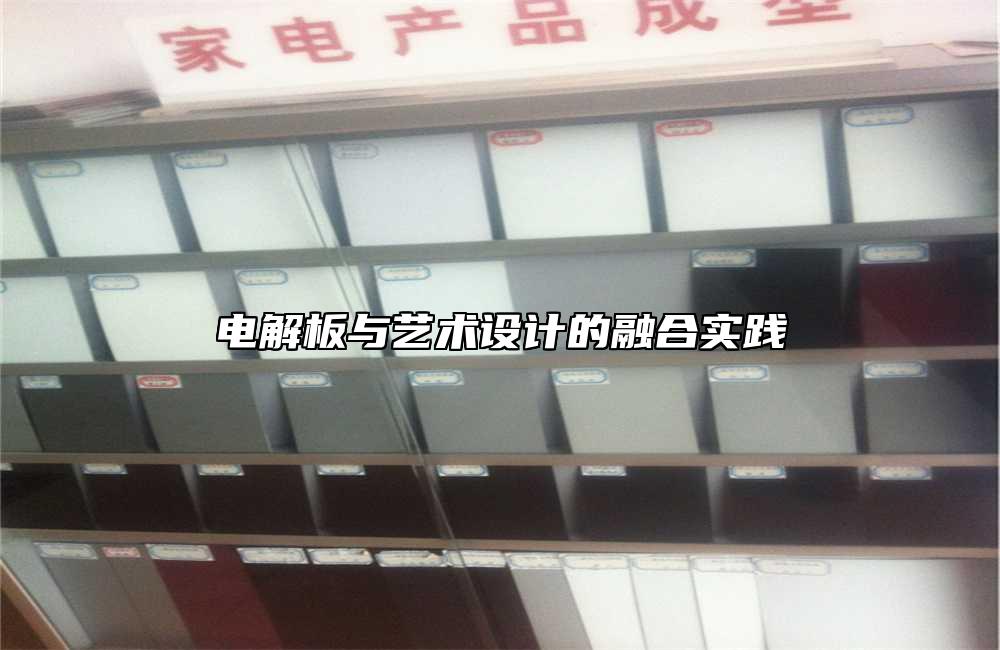 電解板與藝術設計的融合實踐