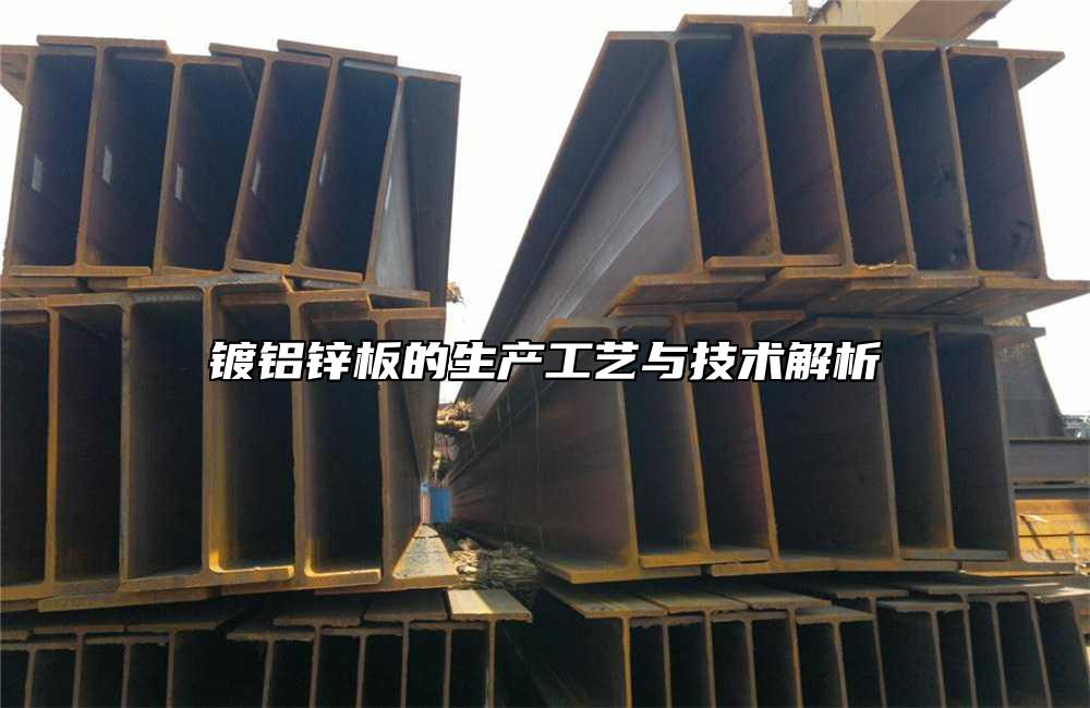 鍍鋁鋅板的生產工藝與技術解析