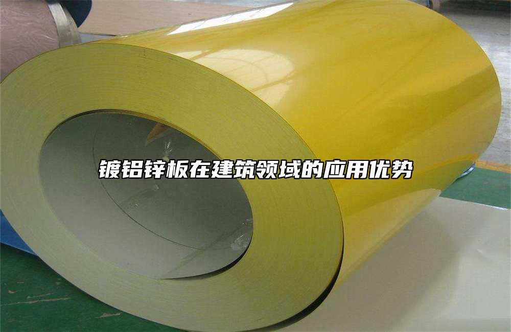 鍍鋁鋅板在建築領域的應用優勢
