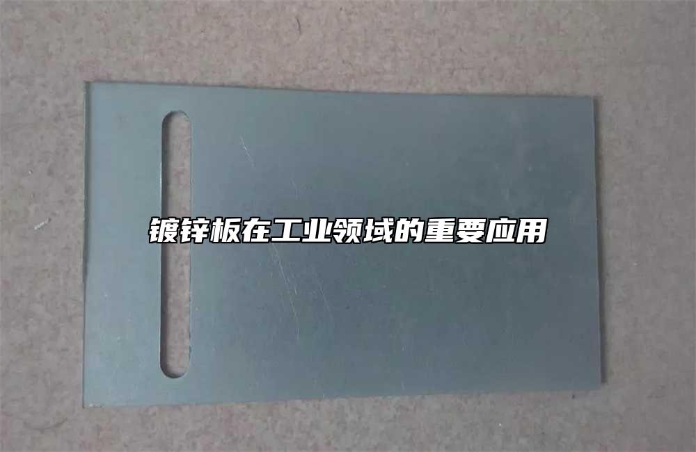 鍍鋅板在工業領域的重要應用