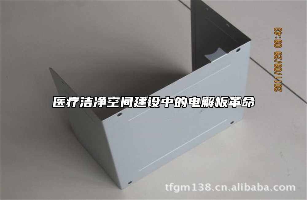 醫療潔淨空間建設中的電解板革命