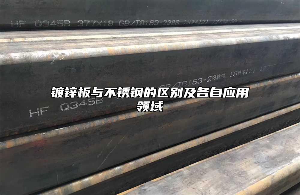 鍍鋅板與不鏽鋼的區別及各自應用領域