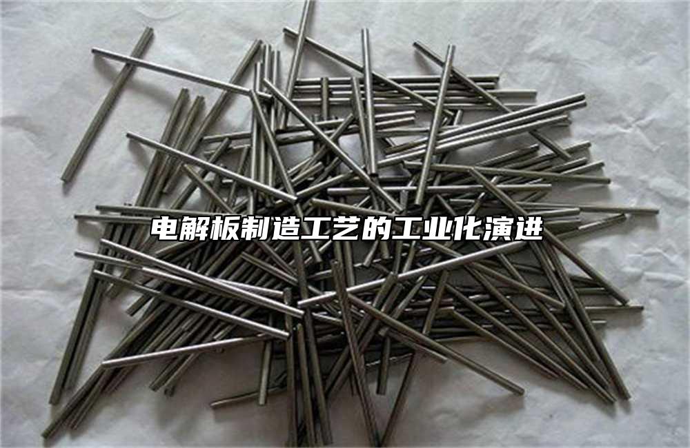 電解板製造工藝的工業化演進