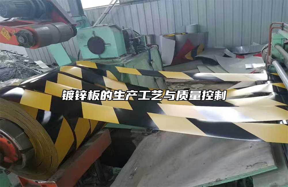 鍍鋅板的生產工藝與質量控製