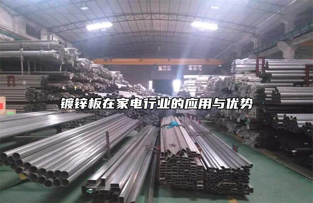 鍍鋅板在家電行業的應用與優勢