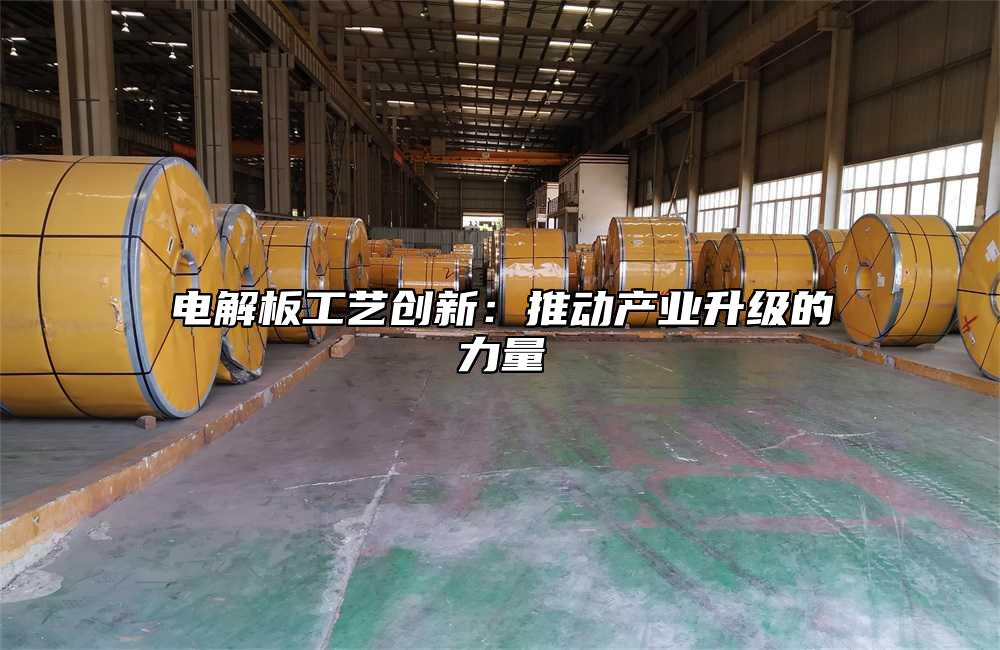 電解板工藝創新：推動產業升級的力量