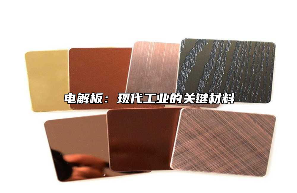 電解板：現代工業的關鍵材料