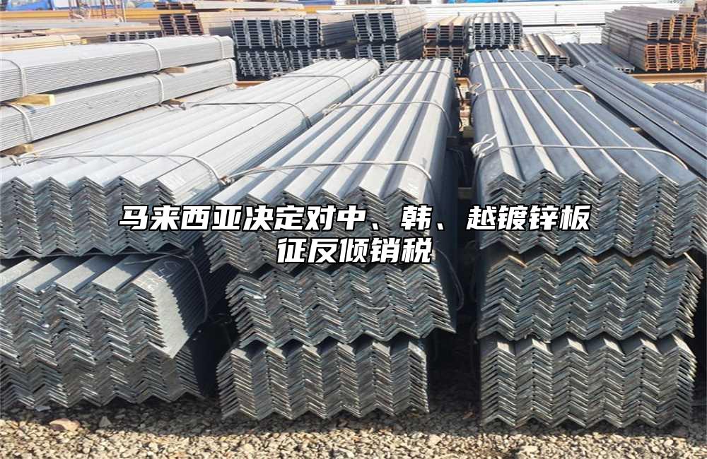 馬來西亞決定對中、韓、越鍍鋅板征反傾銷稅