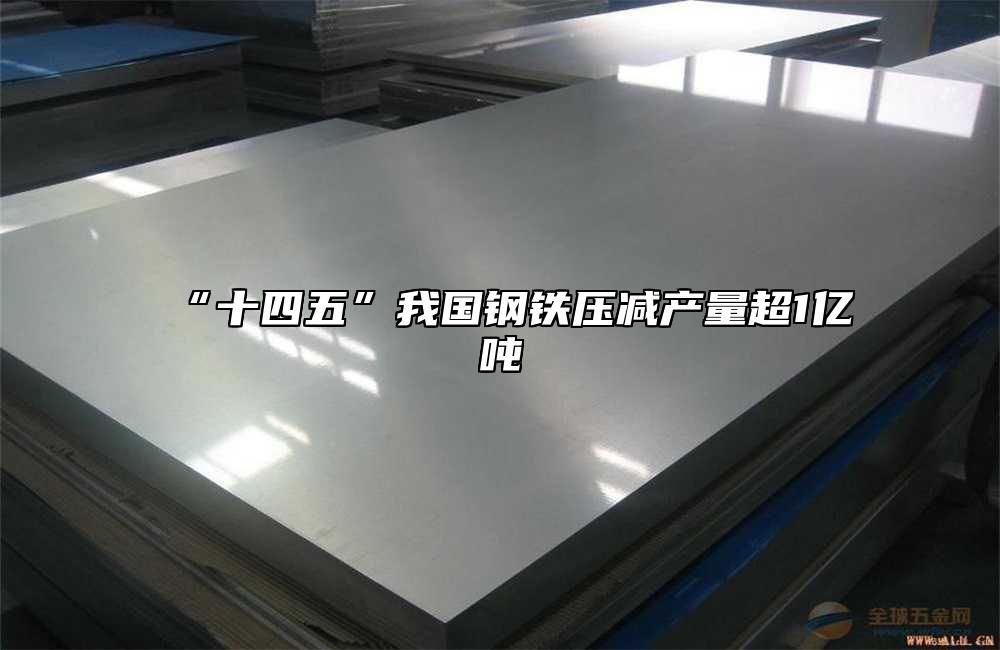 “十四五”我國鋼鐵壓減產量超1億噸