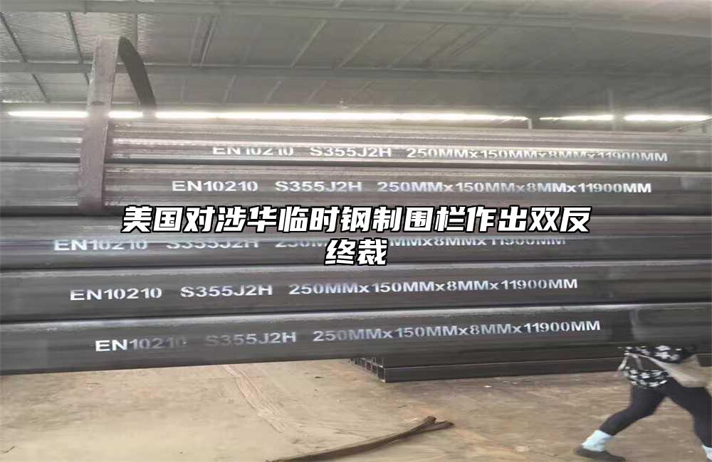 美國對涉華臨時鋼製圍欄作出雙反終裁
