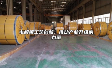 電解板工藝創新：推動產業升級的力量