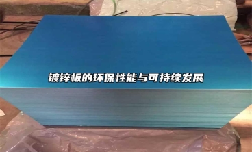 鍍鋅板的環保性能與可持續發展