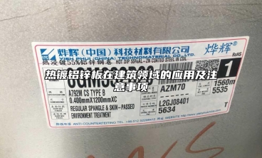 熱鍍鋁鋅板在建築領域的應用及注意事項
