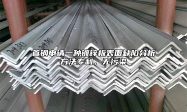 首鋼申請一種鍍鋅板表麵缺陷分析方法專利，無汙染