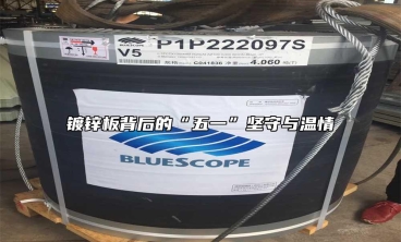 鍍鋅板背後的“五一”堅守與溫情