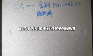 鍍鋁鋅板在家電行業的創新應用