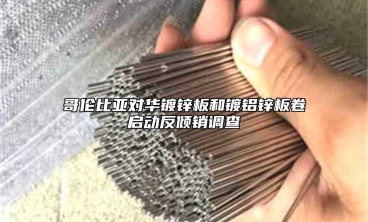 哥倫比亞對華鍍鋅板和鍍鋁鋅板卷啟動反傾銷調查