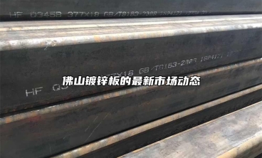 佛山鍍鋅板的最新市場動態