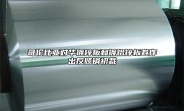 哥倫比亞對華鍍鋅板和鍍鋁鋅板卷作出反傾銷初裁