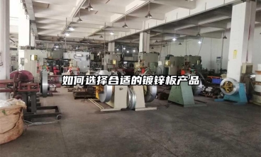 如何選擇合適的鍍鋅板產品