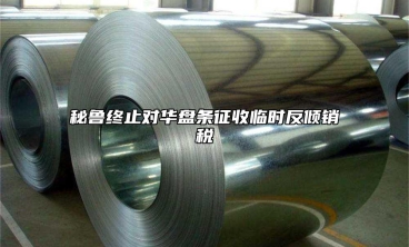 秘魯終止對華盤條征收臨時反傾銷稅