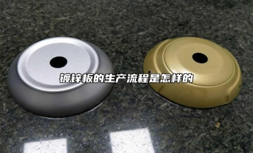 鍍鋅板的生產流程是怎樣的